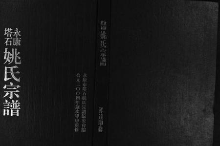 浙江姚氏族谱-永康塔石姚氏宗谱 [4卷].pdf电子版插图1