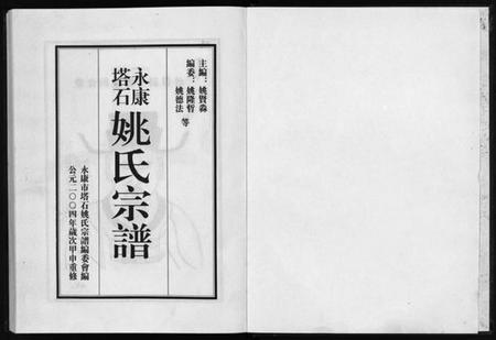 浙江姚氏族谱-永康塔石姚氏宗谱 [4卷].pdf电子版插图3
