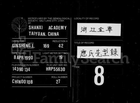 浙江应氏族谱-永康应氏先型录 [6卷,首1卷].pdf电子版