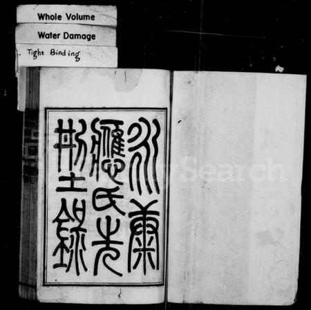 浙江应氏族谱-永康应氏先型录 [6卷,首1卷].pdf电子版插图2