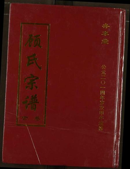 湖北顾氏族谱-顾氏宗谱.pdf电子版插图