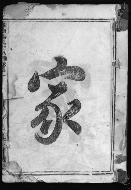 浙江梅氏族谱-永康梅氏宗谱 [4卷].pdf电子版插图1