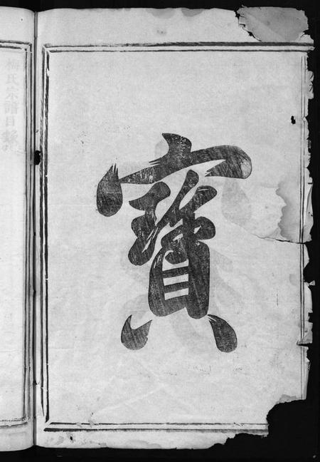 浙江梅氏族谱-永康梅氏宗谱 [4卷].pdf电子版插图2