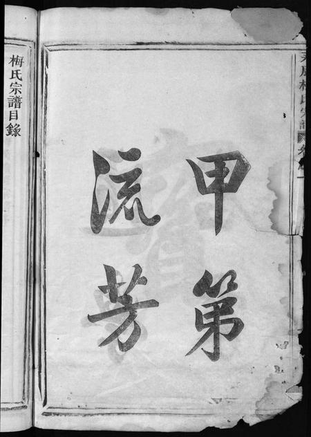 浙江梅氏族谱-永康梅氏宗谱 [4卷].pdf电子版插图4