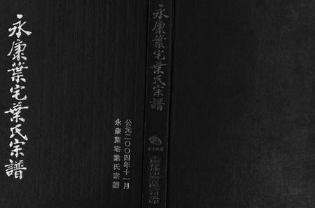 浙江叶氏族谱-永康叶宅叶氏宗谱[7卷].pdf电子版插图1