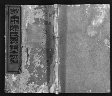 浙江陈氏族谱-永康陈氏总祠主谱[12卷].pdf电子版插图1