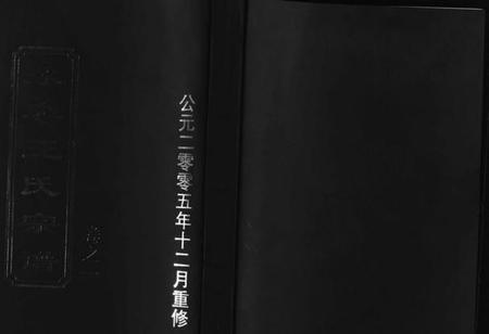 浙江王氏族谱-永泰王氏宗谱 [11卷].pdf电子版插图1