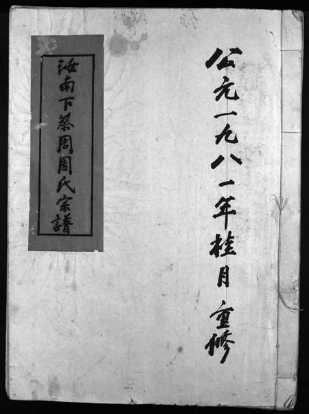 浙江周氏族谱-汝南下蔡周周氏宗谱 [不分卷].pdf电子版插图1