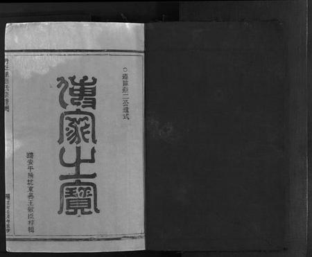 浙江应氏族谱-汝南郡丹灶里应氏宗谱 [2卷].pdf电子版插图2