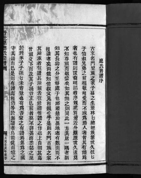 浙江应氏族谱-汝南郡丹灶里应氏宗谱 [2卷].pdf电子版插图3