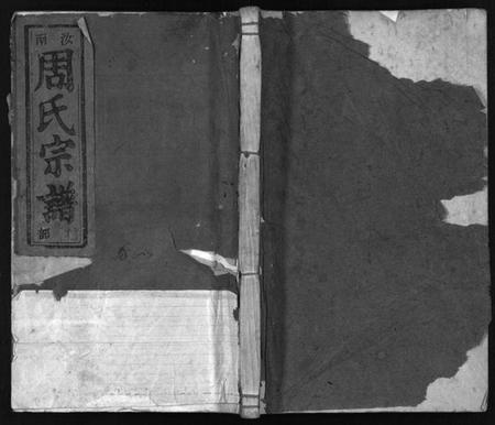 浙江周氏族谱-汝南郡周氏宗谱 [6卷].pdf电子版插图1