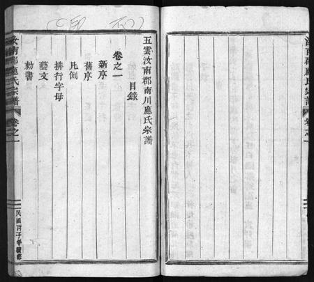浙江应氏族谱-汝南郡应氏宗谱 [5卷].pdf电子版插图5