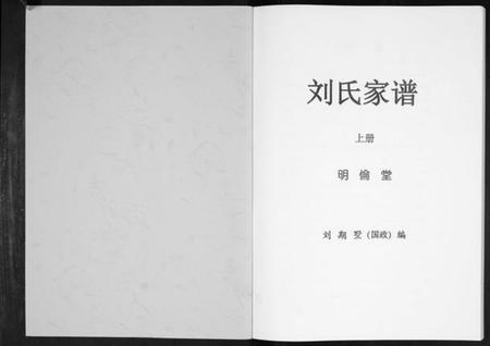 湖南刘氏族谱-刘氏家谱[上下册].pdf电子版插图1