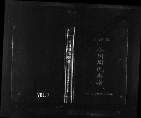 浙江周氏族谱-汝南郡谷川周氏宗谱 [8编].pdf电子版插图1