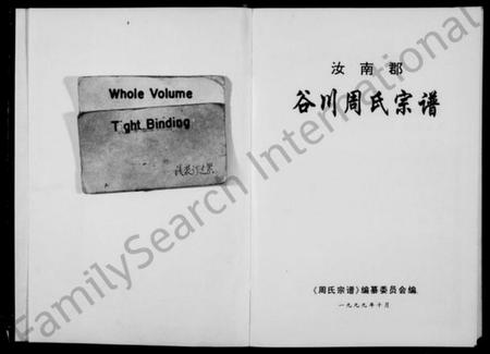 浙江周氏族谱-汝南郡谷川周氏宗谱 [8编].pdf电子版插图2