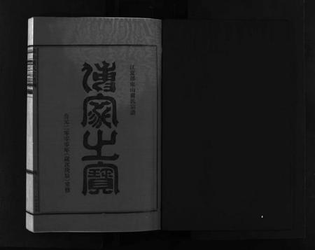 浙江黄氏族谱-江夏郡东山黄氏宗谱 [3卷].pdf电子版插图2