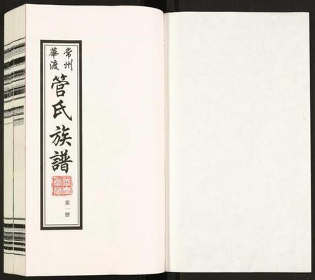 江苏管氏族谱-管氏族谱.pdf电子版插图1