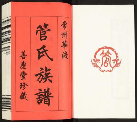 江苏管氏族谱-管氏族谱.pdf电子版插图2