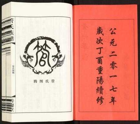 江苏管氏族谱-管氏族谱.pdf电子版插图3