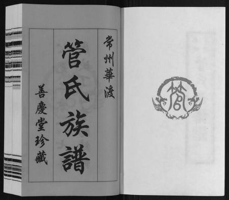 江苏管氏族谱-管氏族谱[40卷首1卷].pdf电子版插图1