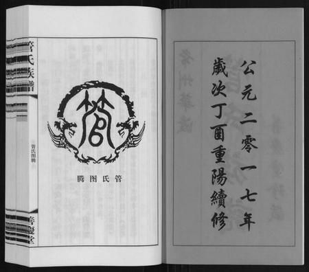 江苏管氏族谱-管氏族谱[40卷首1卷].pdf电子版插图2