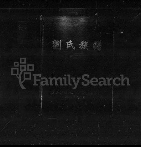湖南刘氏族谱-刘氏族谱.pdf电子版插图1 湖南刘氏族谱-刘氏族谱.pdf电子版插图1