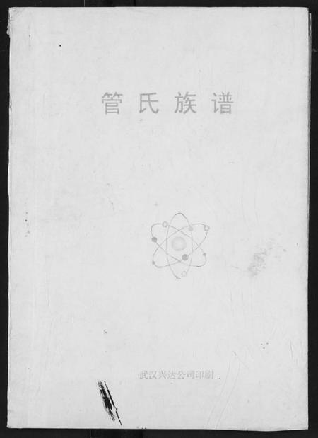 湖北管氏族谱-管氏族谱.pdf电子版插图