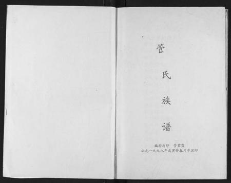 湖北管氏族谱-管氏族谱.pdf电子版插图2