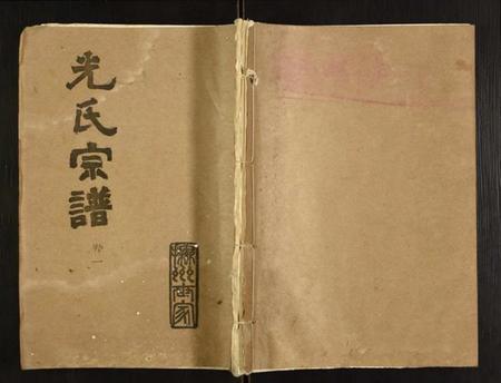 湖北光氏族谱-光氏宗谱.pdf电子版插图