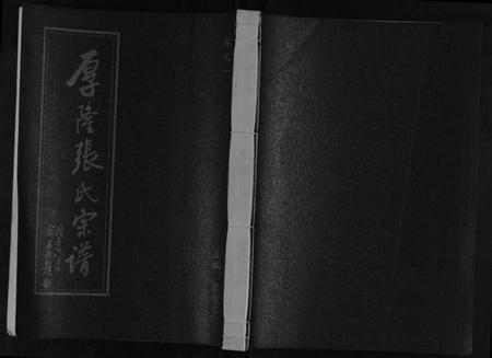 浙江张氏族谱-江阳厚隆张氏宗谱[3卷].pdf电子版