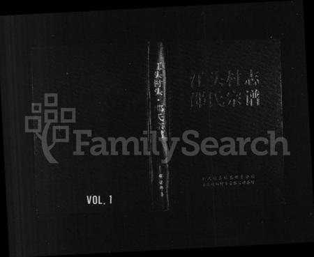 浙江邵氏族谱-江头村志邵氏宗谱.pdf电子版插图1