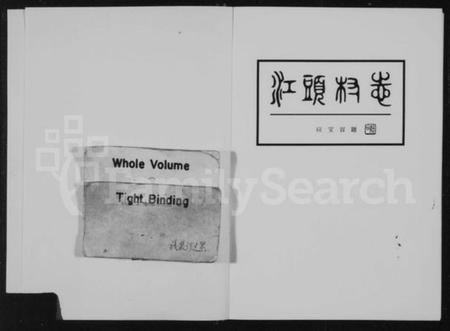 浙江邵氏族谱-江头村志邵氏宗谱.pdf电子版插图2