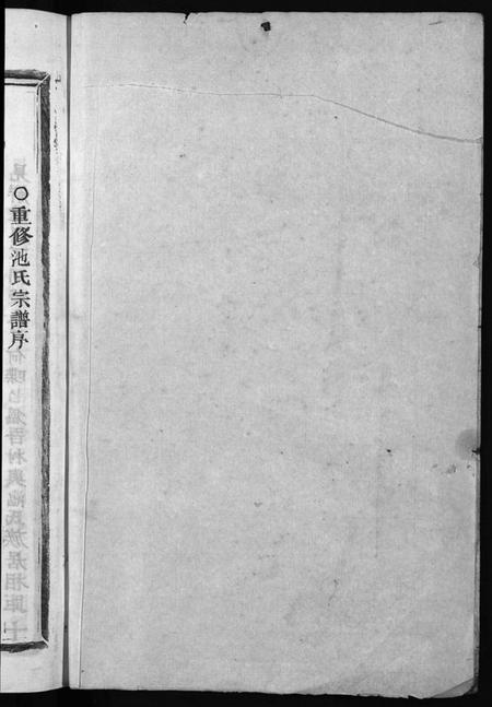 浙江池氏族谱-池氏宗谱 [22卷].pdf电子版插图2