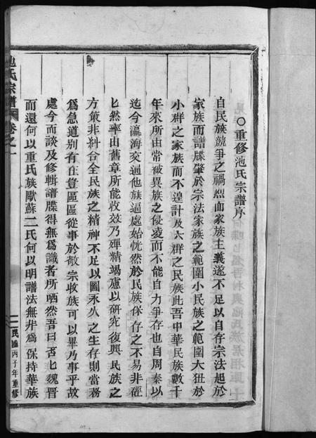 浙江池氏族谱-池氏宗谱 [22卷].pdf电子版插图3