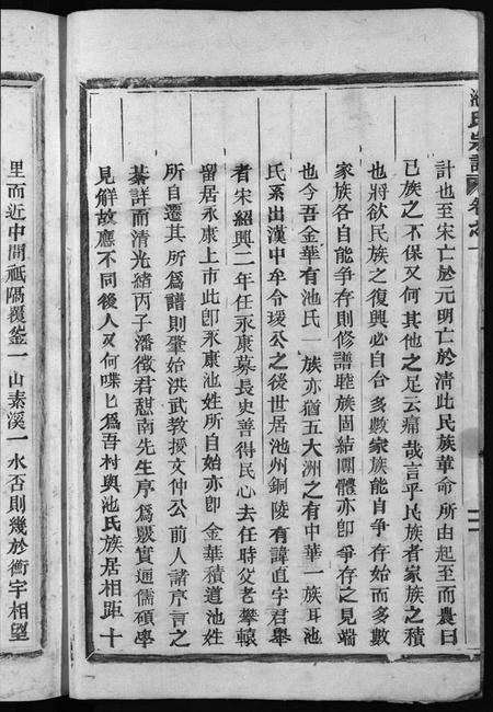 浙江池氏族谱-池氏宗谱 [22卷].pdf电子版插图4