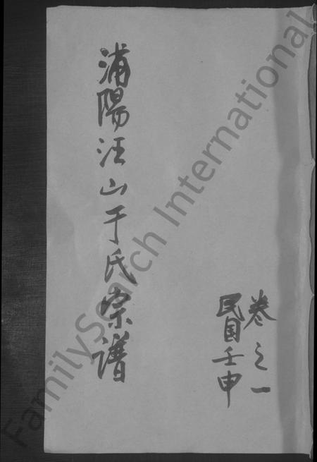 浙江于氏族谱-汪山于氏宗谱 [4卷].pdf电子版