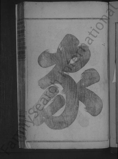 浙江于氏族谱-汪山于氏宗谱 [4卷].pdf电子版插图3