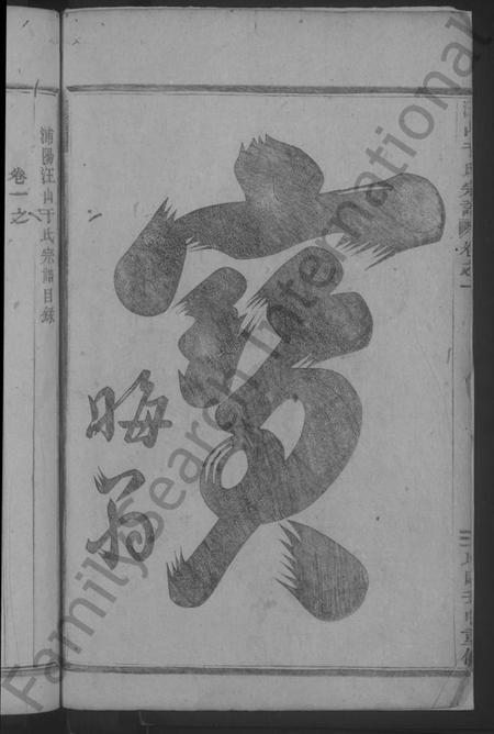 浙江于氏族谱-汪山于氏宗谱 [4卷].pdf电子版插图4