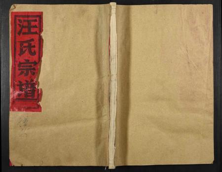 浙江汪氏族谱-汪氏宗谱.pdf电子版