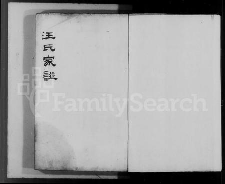 浙江汪氏族谱-汪氏家谱.pdf电子版插图4