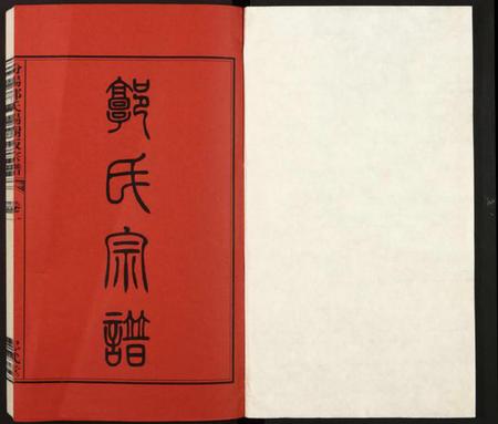浙江郭氏族谱-汾阳郭氏杨树坂宗谱.pdf电子版插图1