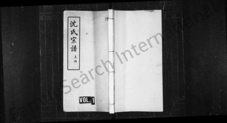 浙江沈氏族谱-沈氏宗谱 [10卷,首1卷,末2卷].pdf电子版插图1