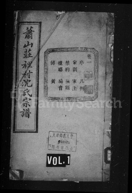 浙江沈氏族谱-沈氏宗谱 [14卷].pdf电子版插图1