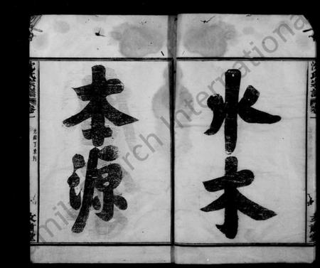 浙江沈氏族谱-沈氏宗谱 [4卷].pdf电子版插图5