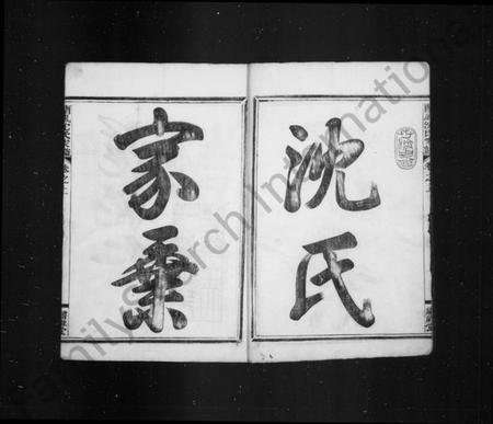 浙江沈氏族谱-沈氏家乘 [8卷].pdf电子版插图2