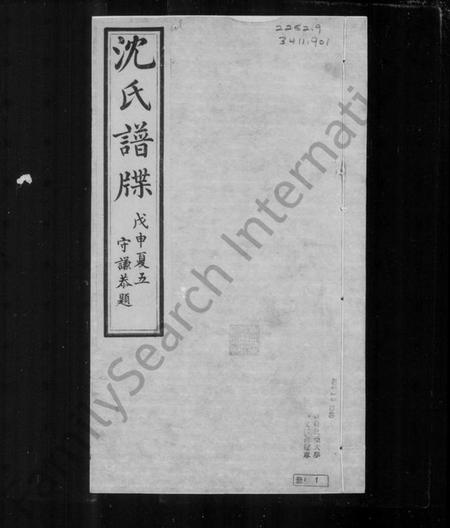 浙江沈氏族谱-沈氏家谱.pdf电子版插图2
