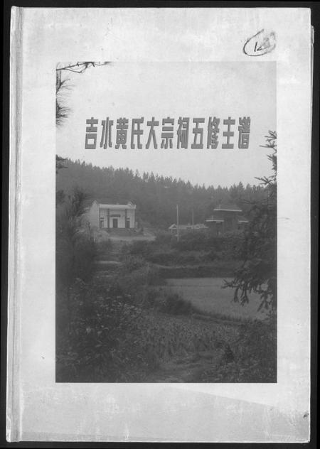 江西黄氏族谱-吉水黄氏大宗祠五修主谱.pdf电子版插图