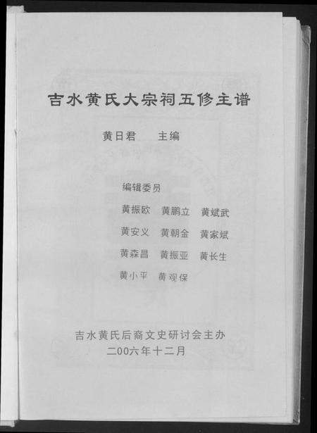 江西黄氏族谱-吉水黄氏大宗祠五修主谱.pdf电子版插图1