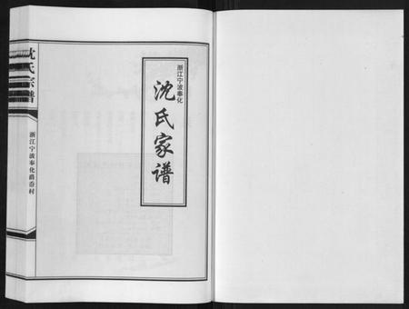 浙江沈氏族谱-沈氏家谱.pdf电子版插图1 浙江沈氏族谱-沈氏家谱.pdf电子版插图1