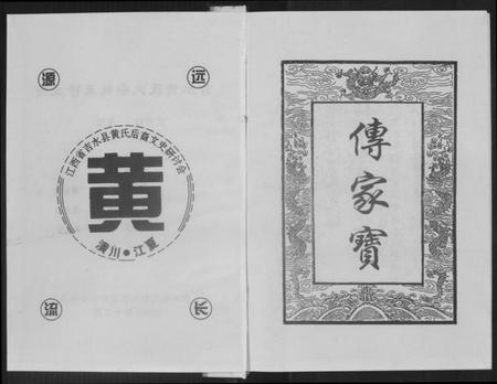 江西黄氏族谱-吉水黄氏大宗祠五修主谱.pdf电子版插图2